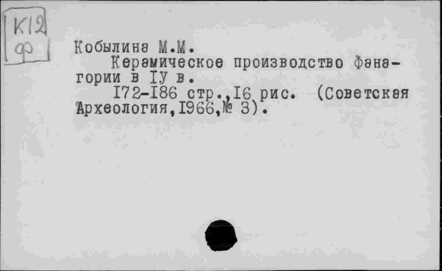 ﻿Кобылина М.М.
Керамическое производство Фанагории в ІУ в.
172-186 стр.,16 рис. (Советская Археология,1966,№ 3).